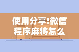 使用分享!微信程序麻将怎么开挂”详细开挂玩法