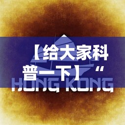 【给大家科普一下】“多米贵阳麻将真的可以开挂吗”确实有挂