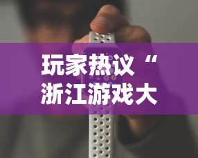 玩家热议“浙江游戏大厅手机开挂试用	”必胜开挂神器
