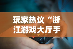 玩家热议“浙江游戏大厅手机开挂试用”必胜开挂神器
