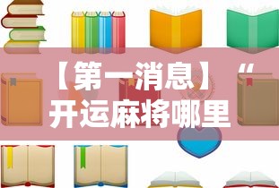 【第一消息】“开运麻将哪里可以买挂”有挂详细开挂教程