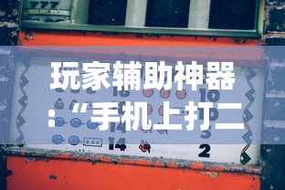 玩家辅助神器:“手机上打二人麻将如何赢”(果然有透视挂)