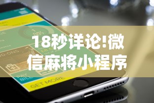 18秒详论!微信麻将小程序一直输”辅助工具插件,揭秘技巧开挂