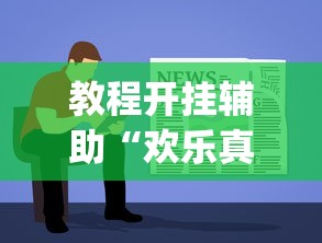 教程开挂辅助“欢乐真人麻将可以开挂吗”(曝光透视必备猫腻)
