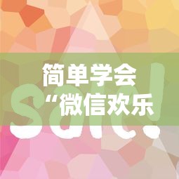 简单学会“微信欢乐斗地主有挂吗”详细分享装挂步骤教程