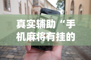 真实辅助“手机麻将有挂的么”(助赢详细开挂教程)
