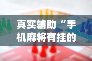 真实辅助“手机麻将有挂的么”(助赢详细开挂教程)