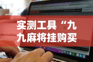 实测工具“九九麻将挂购买渠道”开挂辅助软件教程