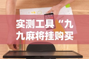 实测工具“九九麻将挂购买渠道	”开挂辅助软件教程