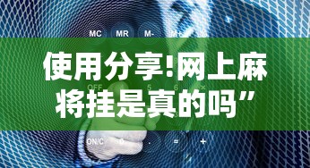 使用分享!网上麻将挂是真的吗”确实有挂