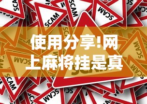 使用分享!网上麻将挂是真的吗	”确实有挂