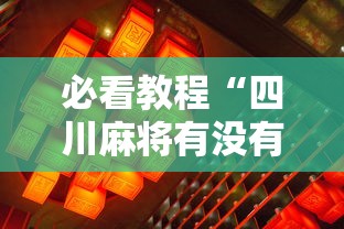 必看教程“四川麻将有没有挂”真的有挂