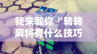 我来教你“转转麻将有什么技巧”附开挂脚本详细步骤