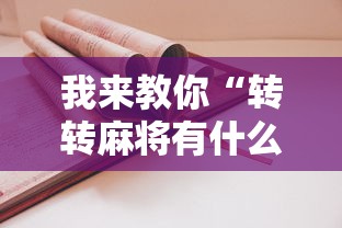 我来教你“转转麻将有什么技巧”附开挂脚本详细步骤