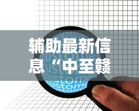 辅助最新信息“中至赣牌圈可以开挂多少钱”可以开挂作弊