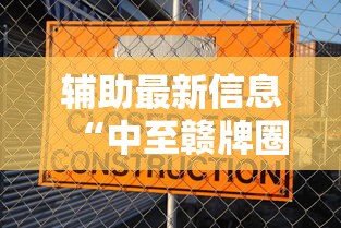 辅助最新信息“中至赣牌圈可以开挂多少钱”可以开挂作弊