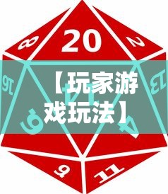 【玩家游戏玩法】“网络麻将到底有没有挂”必胜开挂神器