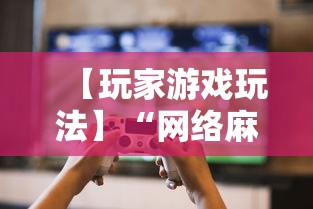 【玩家游戏玩法】“网络麻将到底有没有挂”必胜开挂神器