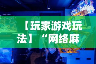 【玩家游戏玩法】“网络麻将到底有没有挂”必胜开挂神器