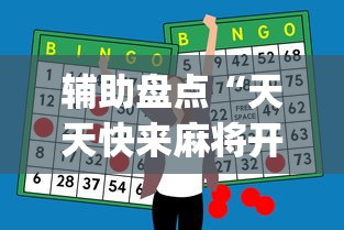 辅助盘点“天天快来麻将开挂神器下	”(助赢详细开挂教程)