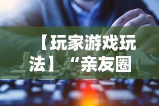 【玩家游戏玩法】“亲友圈可以开挂吗”掌握辅助功能必胜规则