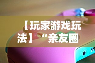 【玩家游戏玩法】“亲友圈可以开挂吗”掌握辅助功能必胜规则