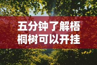 五分钟了解梧桐树可以开挂吗	”真实开挂技巧分享