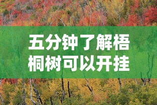 五分钟了解梧桐树可以开挂吗”真实开挂技巧分享