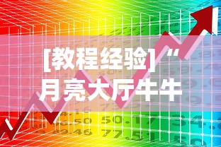 [教程经验]“月亮大厅牛牛有挂吗	”开挂神器{透视辅助}全揭秘
