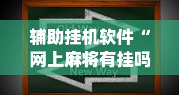 辅助挂机软件“网上麻将有挂吗”(助赢详细开挂教程)