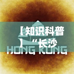 【知识科普】“长沙麻将可以开挂吗	”分享辅助外挂教程