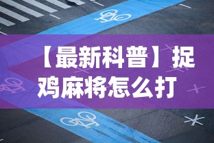 【最新科普】捉鸡麻将怎么打容易赢”(确实有挂)