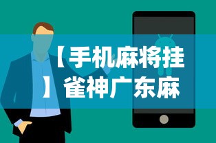 【手机麻将挂】雀神广东麻将提高胜率技巧”(太坑了果然有挂)
