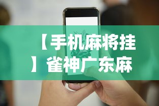 【手机麻将挂】雀神广东麻将提高胜率技巧”(太坑了果然有挂)