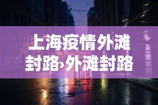 一分钟介绍应用“微乐江西麻将系统有诀窍吗	”开挂神器{透视辅助}全揭秘