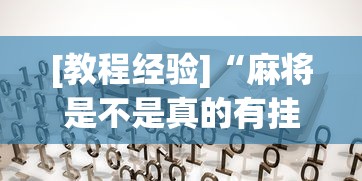 [教程经验]“麻将是不是真的有挂”其实确实有挂