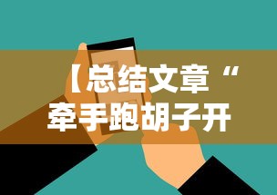 【总结文章“牵手跑胡子开挂神器下载安装”科技辅助神器手机