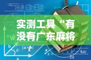 实测工具“有没有广东麻将开挂的”详细辅助透视