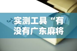实测工具“有没有广东麻将开挂的	”详细辅助透视