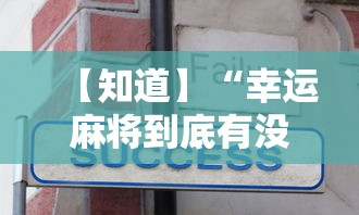 一分钟看懂“手机微乐陕西麻将开挂神器下载”科技辅助神器手机版教程
