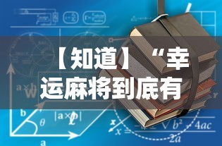 科技分享“微乐麻将开挂神器免费下载	”通用版下载教程！
