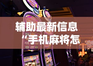 2026首发辅助“微乐湖北麻将开挂神器”开挂辅助脚本+详细开挂安装教程