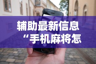 一分钟介绍应用“微乐江西麻将系统有诀窍吗”开挂神器{透视辅助}全揭秘