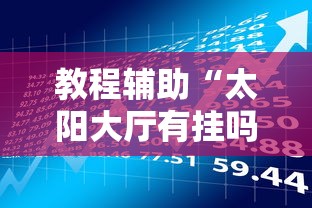 必看教程“微乐捉鸡麻将小程序开挂神器介绍”开挂辅助详细步骤