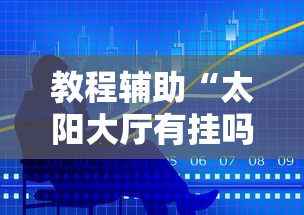 一键操作“微乐麻将有人开挂吗”辅助透视教程