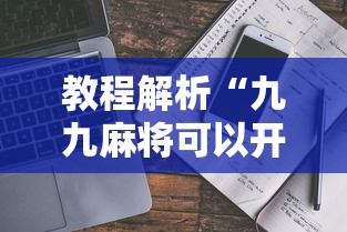 【玩家必备技术】“微乐陕西麻将挂app”(原来确实是有挂)