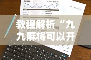 必看教程“微乐捉鸡麻将小程序开挂神器介绍”开挂辅助详细步骤