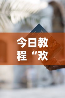 今日教程“欢乐途游麻将开挂是真的吗	”开挂方法