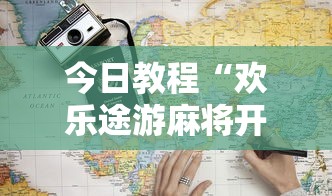 今日教程“欢乐途游麻将开挂是真的吗”开挂方法