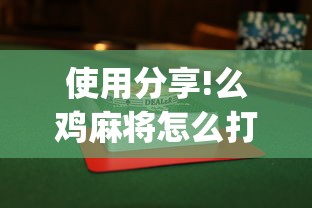 使用分享!么鸡麻将怎么打才能赢	”开挂(透视)辅助教程